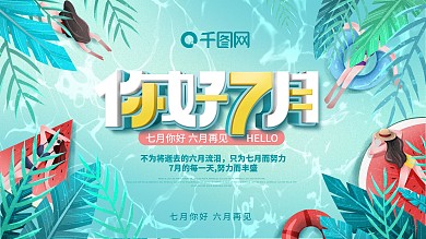 简约小清新插画风创意夏天七月你好展板
