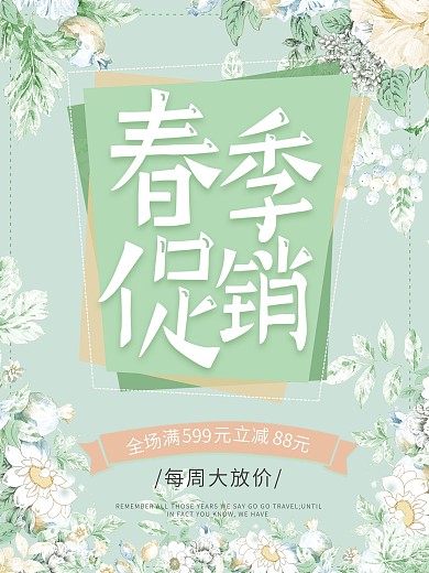 绿色清新唯美春季春天促销海报