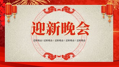 迎新晚会展板红色喜庆春节元旦节日展板