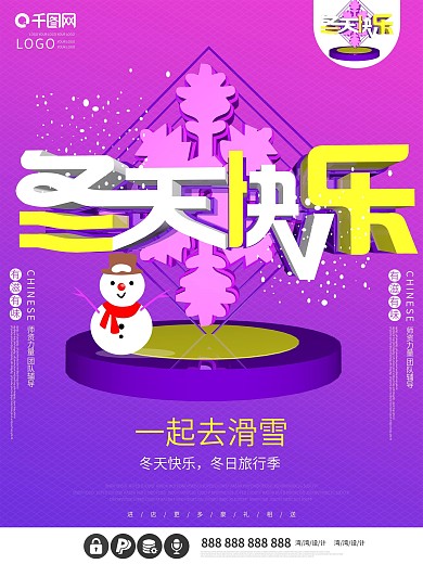 冬天快乐冬季旅行创意大气c4d原创海报