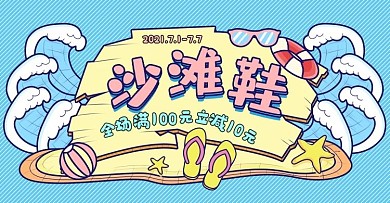 手绘原始色阶运动凉鞋沙滩鞋banner