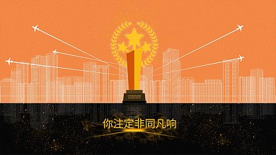 成功海报宣传展板