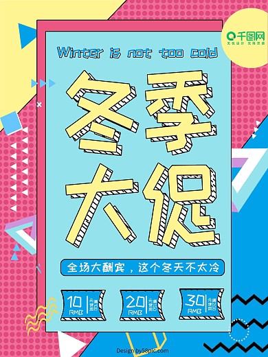 纯原创冬季促销孟菲斯海报