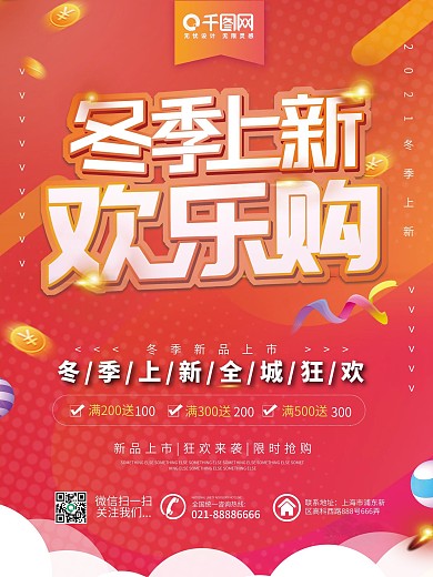 橙色渐变冬季上新欢乐购物促销海报
