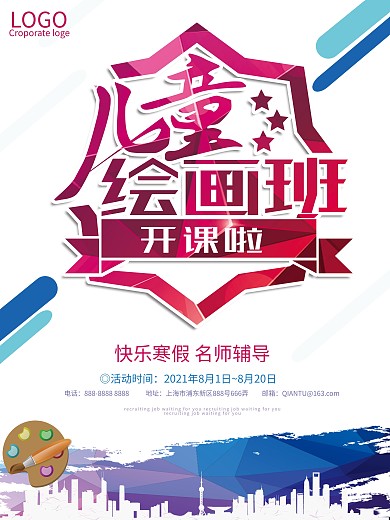 儿童绘画班招生海报