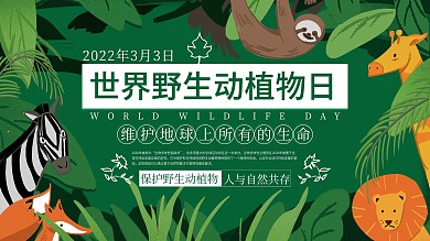 3.3世界野生动植物日公益安全展板