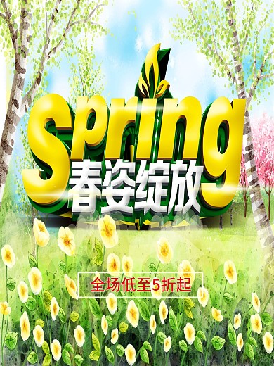 春季促销绿色立体字海报