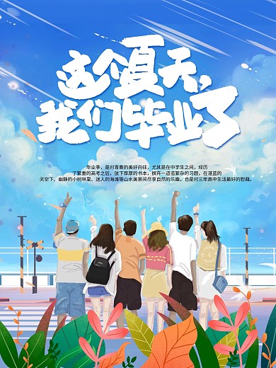 手绘毕业季日漫小清新插画校园文艺旅游海报