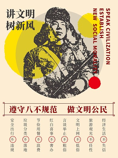 遵守八不行为规范