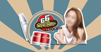 天猫化妆品聚惠海报