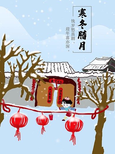原创手绘寒冬腊月海报