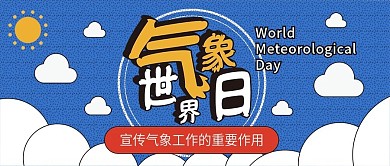 世界气象日卡通可爱扁平简约公众号封面