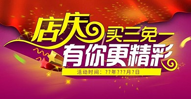 店庆有你更精彩海报