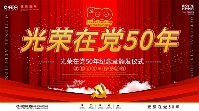 党建风光荣在党50年纪念章颁发仪式展板