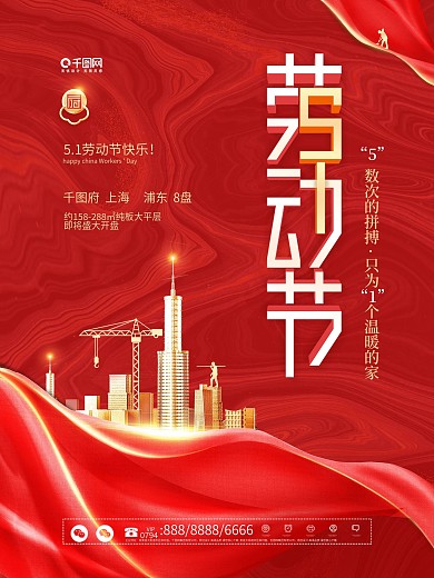 简约五一劳动节房地产商51借势营销海报
