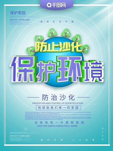 保护家园公益宣传海报
