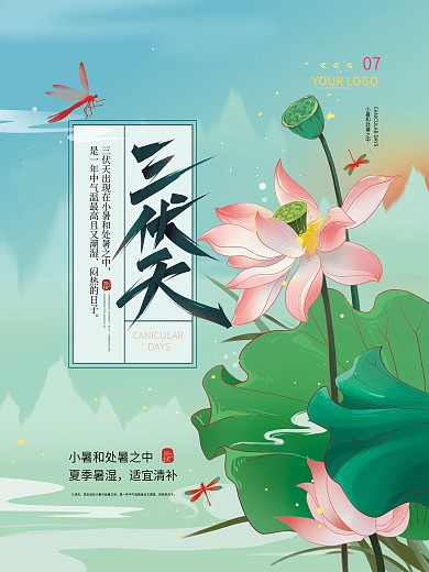 手绘夏季三伏天宣传海报