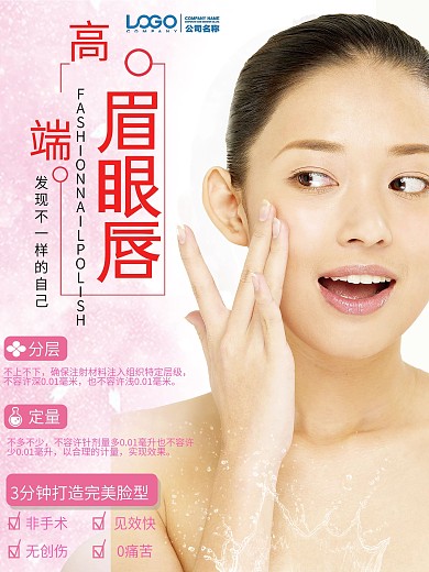 眉眼唇整容宣传海报设计