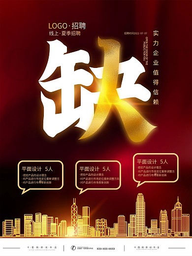 简约大字报企业招聘动态海报