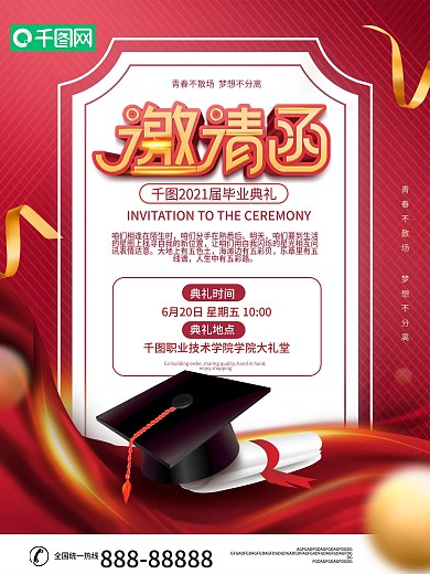 简约风红色喜庆毕业典礼邀请函海报