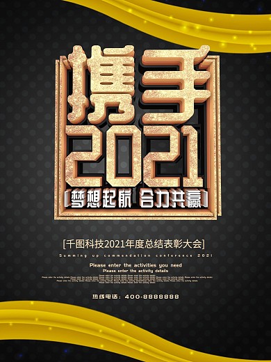 黑金携手2019企业海报