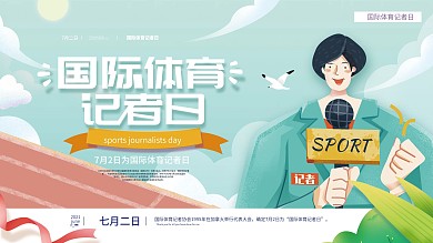 简约创意国际体育记者日展板