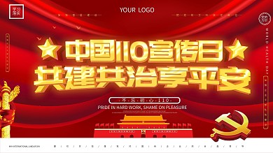 大气党建风c4d全国110宣传日展板