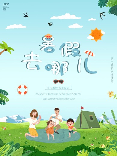 简约小清新插画暑假旅行创意海报