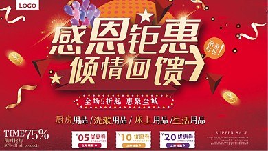 平面红色喜庆感恩回馈日用品促销海报