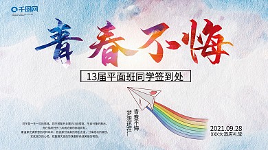 水彩风同学聚会签到墙同学会海报