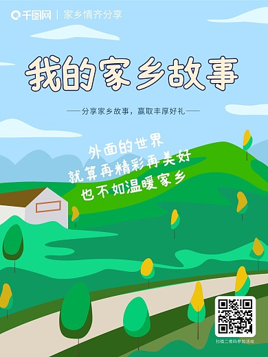 我的家乡故事主题活动海报