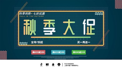 孟菲斯风格秋季大促展板