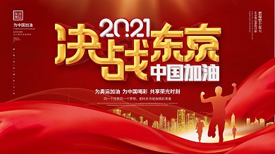 创意大气简约2021决战东京奥运会展板