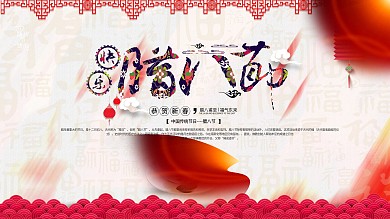 喜庆背景简约中国风腊八节宣传海报
