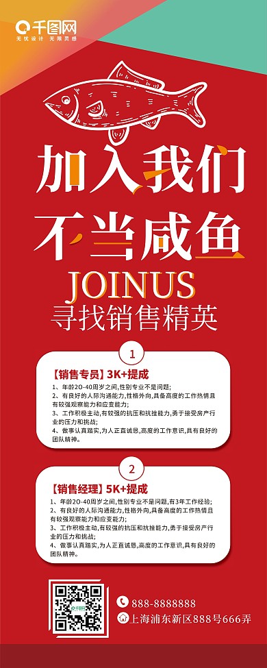 原创加入我们不当咸鱼招聘销售精英展架