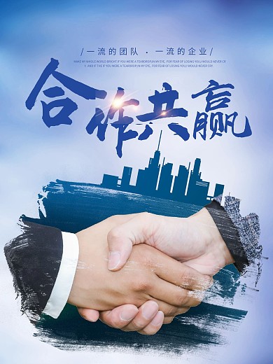 合作共赢一流的团队企业文化公司文化励志宣传标语海报