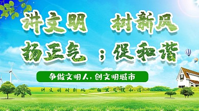 弘扬正气促和谐讲文明绿色公益展架