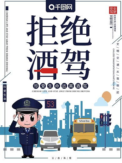 公益广告（拒绝酒驾