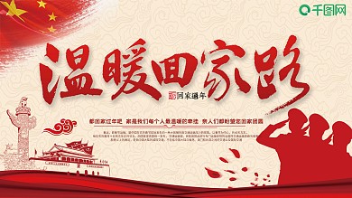 平安春运让爱回家鼠年主题展板