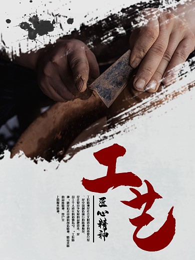 工艺匠心精神海报