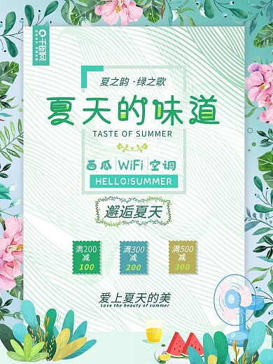夏天的味道小清新海报