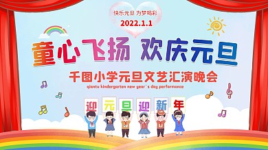 小学红领巾校园风2021元旦晚会背景展板