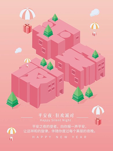 粉色2.5D平安夜节日海报