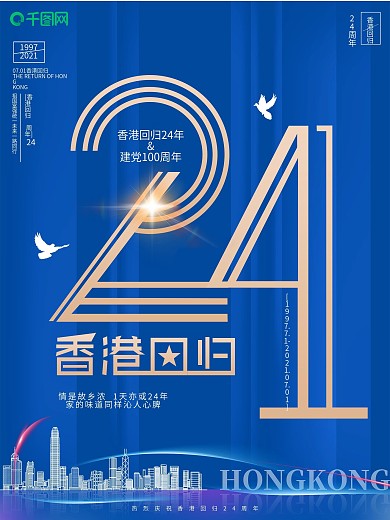 原创创意简约大气香港回归24周年海报