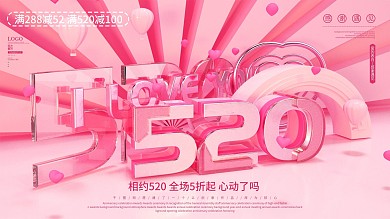 粉色520表白日商场促销展板