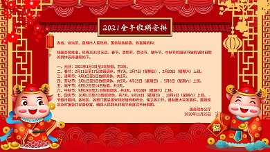 2021年放假假期过年安排通知