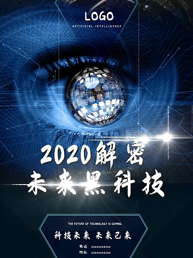 解密未来黑科技宣传海报