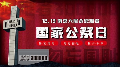 红色海报国家公祭日展板
