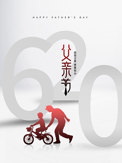 父亲节白色简约时尚高级感节日海报