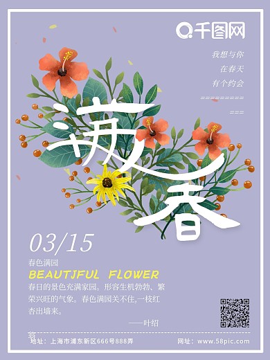 满春花与字创意海报